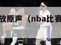 nba赛事回放原声（nba比赛视频录像回放cc）-第1张图片-足球直播_足球免费在线高清直播_足球视频在线观看无插件-24直播网