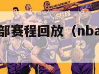 nba火箭全部赛程回放（nba火箭比赛回放直播吧）-第1张图片-足球直播_足球免费在线高清直播_足球视频在线观看无插件-24直播网