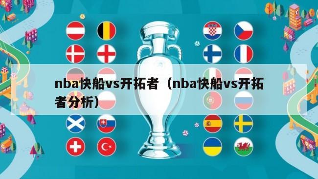 nba快船vs开拓者（nba快船vs开拓者分析）-第1张图片-足球直播_足球免费在线高清直播_足球视频在线观看无插件-24直播网