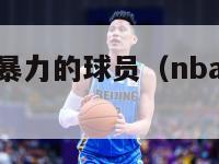 nba球风最暴力的球员（nba球风最干净的球队）-第1张图片-足球直播_足球免费在线高清直播_足球视频在线观看无插件-24直播网