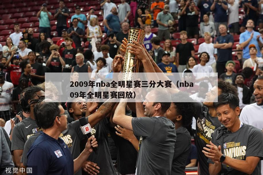 2009年nba全明星赛三分大赛（nba09年全明星赛回放）-第1张图片-足球直播_足球免费在线高清直播_足球视频在线观看无插件-24直播网