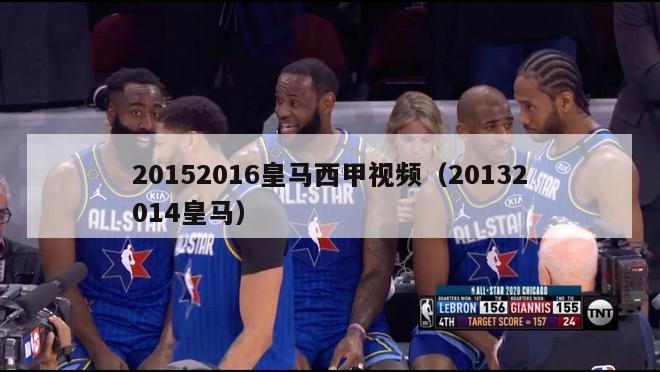 20152016皇马西甲视频（20132014皇马）-第1张图片-足球直播_足球免费在线高清直播_足球视频在线观看无插件-24直播网