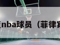 菲律宾男篮nba球员（菲律宾国家男篮）-第1张图片-足球直播_足球免费在线高清直播_足球视频在线观看无插件-24直播网