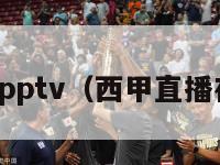 西甲直播pptv（西甲直播在线观看）-第1张图片-足球直播_足球免费在线高清直播_足球视频在线观看无插件-24直播网