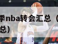 2024夏季nba转会汇总（nba2020转会汇总）-第1张图片-足球直播_足球免费在线高清直播_足球视频在线观看无插件-24直播网