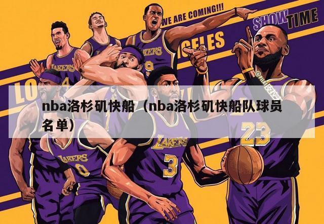 nba洛杉矶快船（nba洛杉矶快船队球员名单）-第1张图片-足球直播_足球免费在线高清直播_足球视频在线观看无插件-24直播网