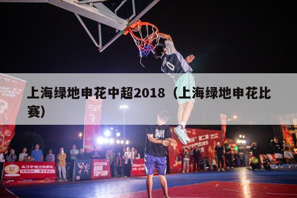 上海绿地申花中超2018（上海绿地申花比赛）-第1张图片-足球直播_足球免费在线高清直播_足球视频在线观看无插件-24直播网