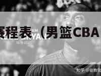 男篮CBA赛程表（男篮CBA赛程表2023）-第1张图片-足球直播_足球免费在线高清直播_足球视频在线观看无插件-24直播网