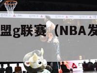 nba发展联盟g联赛（NBA发展联盟G联赛）-第1张图片-足球直播_足球免费在线高清直播_足球视频在线观看无插件-24直播网