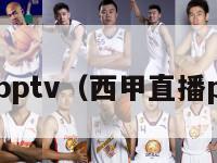 西甲直播pptv（西甲直播pptv体育）-第1张图片-足球直播_足球免费在线高清直播_足球视频在线观看无插件-24直播网