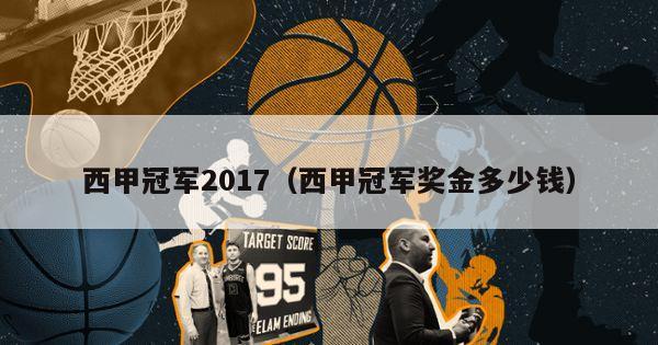 西甲冠军2017（西甲冠军奖金多少钱）-第1张图片-足球直播_足球免费在线高清直播_足球视频在线观看无插件-24直播网