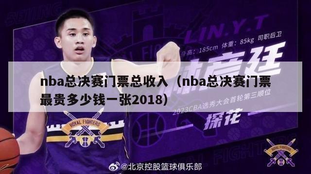 nba总决赛门票总收入（nba总决赛门票最贵多少钱一张2018）-第1张图片-足球直播_足球免费在线高清直播_足球视频在线观看无插件-24直播网