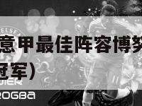 2012-13意甲最佳阵容博努奇（2012年意甲冠军）-第1张图片-足球直播_足球免费在线高清直播_足球视频在线观看无插件-24直播网