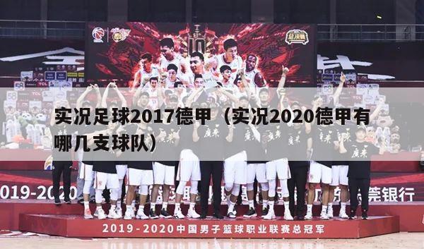 实况足球2017德甲（实况2020德甲有哪几支球队）-第1张图片-足球直播_足球免费在线高清直播_足球视频在线观看无插件-24直播网