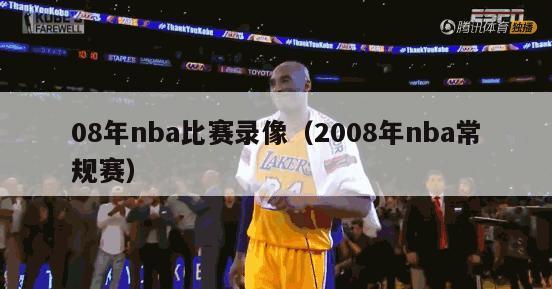 08年nba比赛录像（2008年nba常规赛）-第1张图片-足球直播_足球免费在线高清直播_足球视频在线观看无插件-24直播网