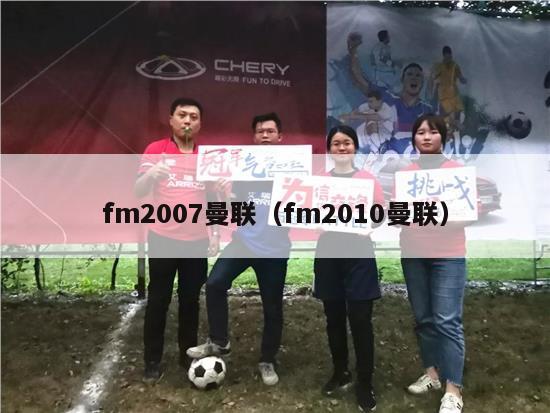 fm2007曼联（fm2010曼联）-第1张图片-足球直播_足球免费在线高清直播_足球视频在线观看无插件-24直播网