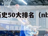 nba控卫历史50大排名（nba历史控卫排名前30）-第1张图片-足球直播_足球免费在线高清直播_足球视频在线观看无插件-24直播网