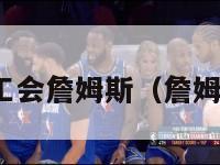 nba球员工会詹姆斯（詹姆斯总工资）-第1张图片-足球直播_足球免费在线高清直播_足球视频在线观看无插件-24直播网