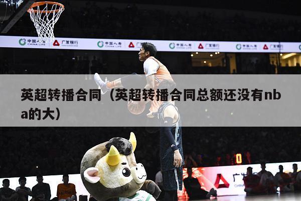 英超转播合同（英超转播合同总额还没有nba的大）-第1张图片-足球直播_足球免费在线高清直播_足球视频在线观看无插件-24直播网