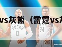 nba雷霆vs灰熊（雷霆vs灰熊2014）-第1张图片-足球直播_足球免费在线高清直播_足球视频在线观看无插件-24直播网