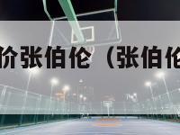 nba球员评价张伯伦（张伯伦nba总得分）-第1张图片-足球直播_足球免费在线高清直播_足球视频在线观看无插件-24直播网