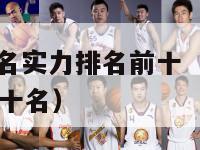 nba球员排名实力排名前十（nba球员实力排名前五十名）-第1张图片-足球直播_足球免费在线高清直播_足球视频在线观看无插件-24直播网