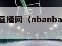 114nba直播网（nbanba在线直播）-第1张图片-足球直播_足球免费在线高清直播_足球视频在线观看无插件-24直播网