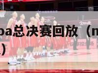 2024年nba总决赛回放（nba总决赛2014录像）-第1张图片-足球直播_足球免费在线高清直播_足球视频在线观看无插件-24直播网