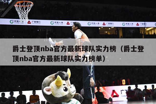 爵士登顶nba官方最新球队实力榜（爵士登顶nba官方最新球队实力榜单）-第1张图片-足球直播_足球免费在线高清直播_足球视频在线观看无插件-24直播网