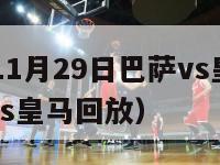 2010年11月29日巴萨vs皇马（2020巴萨vs皇马回放）-第1张图片-足球直播_足球免费在线高清直播_足球视频在线观看无插件-24直播网