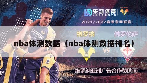 nba体测数据（nba体测数据排名）-第1张图片-足球直播_足球免费在线高清直播_足球视频在线观看无插件-24直播网