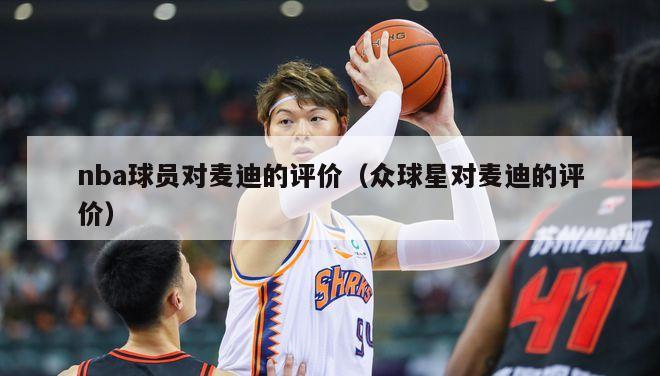 nba球员对麦迪的评价（众球星对麦迪的评价）-第1张图片-足球直播_足球免费在线高清直播_足球视频在线观看无插件-24直播网