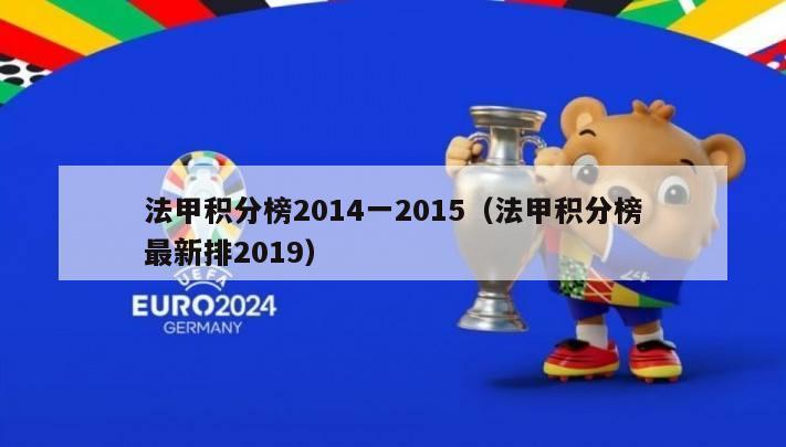 法甲积分榜2014一2015（法甲积分榜最新排2019）-第1张图片-足球直播_足球免费在线高清直播_足球视频在线观看无插件-24直播网