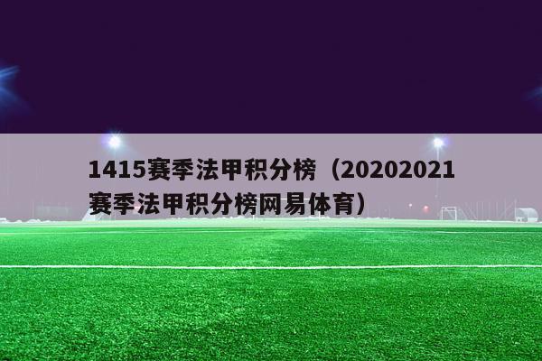 1415赛季法甲积分榜（20202021赛季法甲积分榜网易体育）-第1张图片-足球直播_足球免费在线高清直播_足球视频在线观看无插件-24直播网