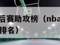 nba球员季后赛助攻榜（nba球员季后赛助攻榜最新排名）-第1张图片-足球直播_足球免费在线高清直播_足球视频在线观看无插件-24直播网