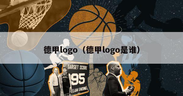 德甲logo（德甲logo是谁）-第1张图片-足球直播_足球免费在线高清直播_足球视频在线观看无插件-24直播网