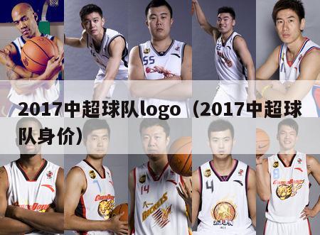 2017中超球队logo（2017中超球队身价）-第1张图片-足球直播_足球免费在线高清直播_足球视频在线观看无插件-24直播网