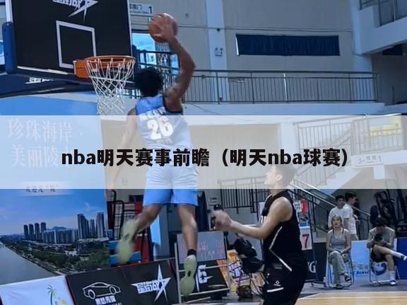 nba明天赛事前瞻（明天nba球赛）-第1张图片-足球直播_足球免费在线高清直播_足球视频在线观看无插件-24直播网