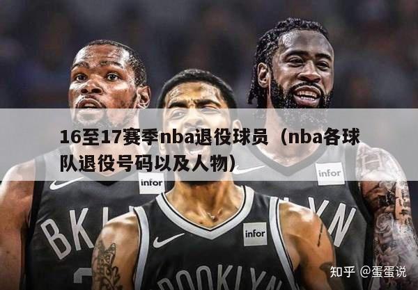 16至17赛季nba退役球员（nba各球队退役号码以及人物）-第1张图片-足球直播_足球免费在线高清直播_足球视频在线观看无插件-24直播网