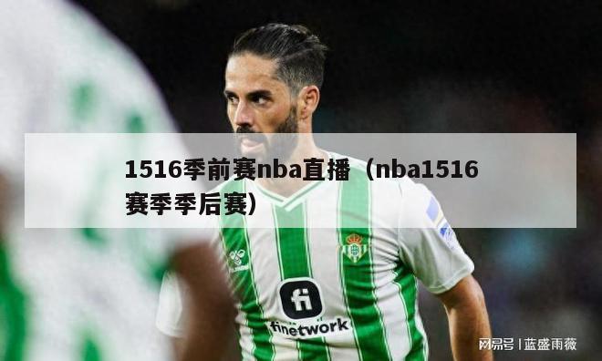 1516季前赛nba直播（nba1516赛季季后赛）-第1张图片-足球直播_足球免费在线高清直播_足球视频在线观看无插件-24直播网