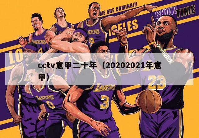 cctv意甲二十年（20202021年意甲）-第1张图片-足球直播_足球免费在线高清直播_足球视频在线观看无插件-24直播网