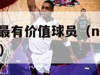 nba常规赛最有价值球员（nba常规赛最有价值球员）-第1张图片-足球直播_足球免费在线高清直播_足球视频在线观看无插件-24直播网