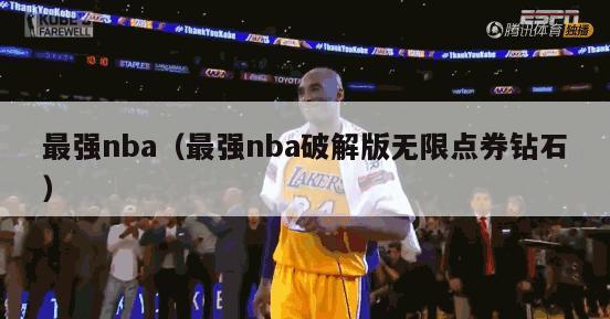 最强nba（最强nba破解版无限点券钻石）-第1张图片-足球直播_足球免费在线高清直播_足球视频在线观看无插件-24直播网