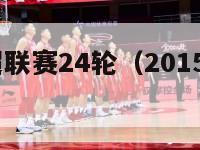 2015中超联赛24轮（2015中超夏季转会）-第1张图片-足球直播_足球免费在线高清直播_足球视频在线观看无插件-24直播网