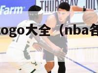 nba球员logo大全（nba各个球员的logo）-第1张图片-足球直播_足球免费在线高清直播_足球视频在线观看无插件-24直播网