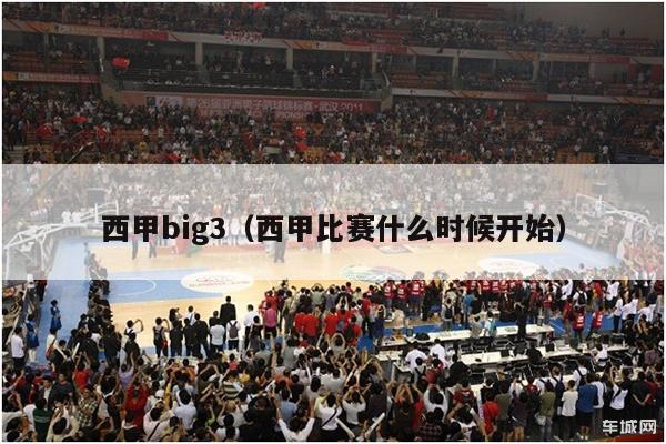 西甲big3（西甲比赛什么时候开始）-第1张图片-足球直播_足球免费在线高清直播_足球视频在线观看无插件-24直播网