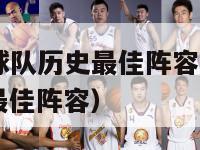 nba30支球队历史最佳阵容（nba各支球队历史最佳阵容）-第1张图片-足球直播_足球免费在线高清直播_足球视频在线观看无插件-24直播网