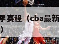 cba最新赛季赛程（cba最新赛季赛程第一阶段比赛）-第1张图片-足球直播_足球免费在线高清直播_足球视频在线观看无插件-24直播网