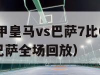 2016西甲皇马vs巴萨7比0（2016皇马vs巴萨全场回放）-第1张图片-足球直播_足球免费在线高清直播_足球视频在线观看无插件-24直播网