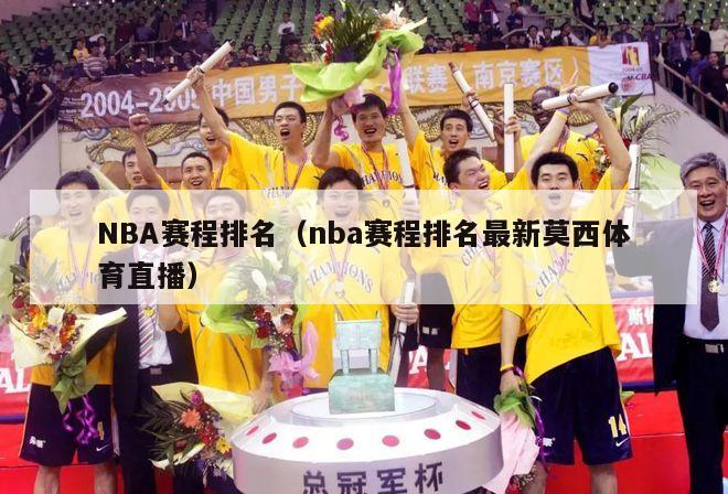 NBA赛程排名（nba赛程排名最新莫西体育直播）-第1张图片-足球直播_足球免费在线高清直播_足球视频在线观看无插件-24直播网